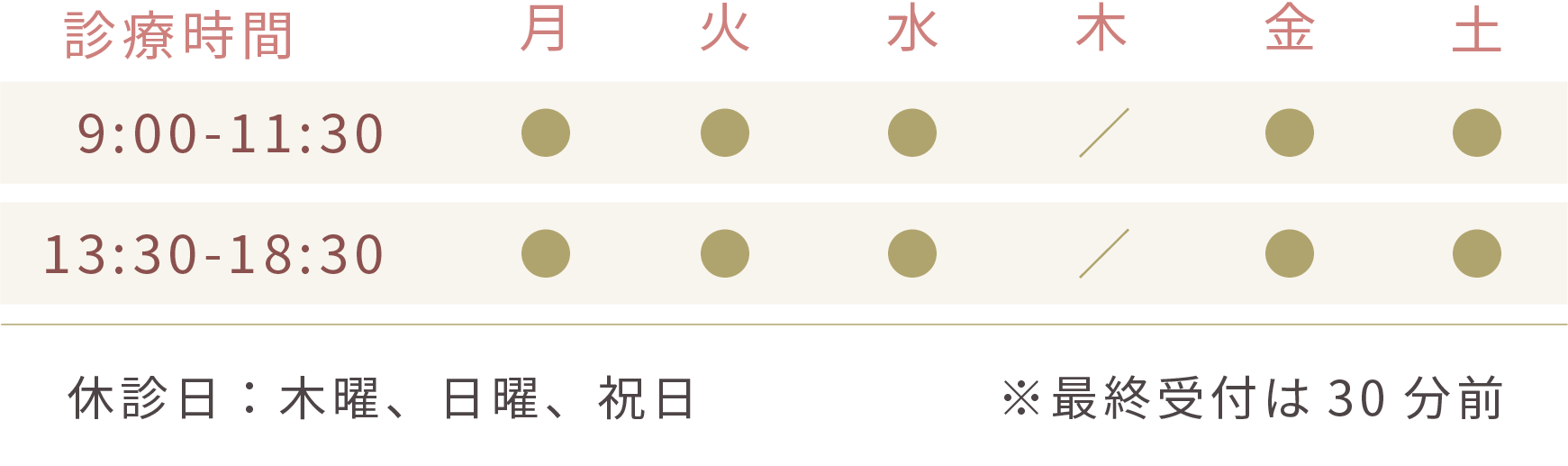 診療時間：月火水金土9:30-11:30/13:30-18:30、休診日：木曜、日曜、祝日