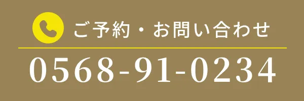ご予約・お問い合わせ先 0568-91-0234