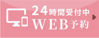 24時間受付中WEB予約はこちら
