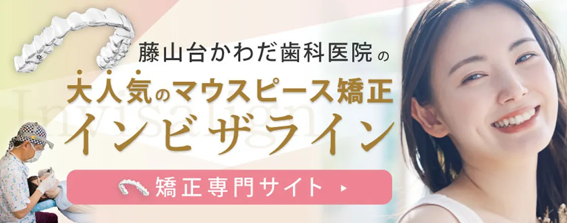 マウスピース矯正 インビザライン