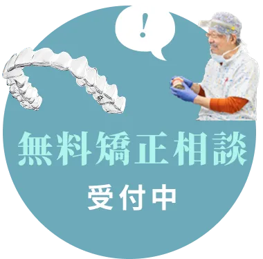 無料矯正相談受付中