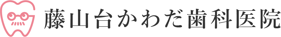 藤山台かわだ歯科医院