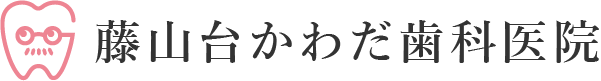 藤山台かわだ歯科医院