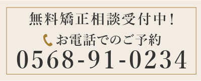 お電話でのご予約はこちら：0568-91-0234
