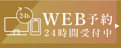 WEB予約24時間受付中