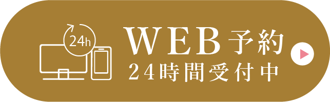 WEB予約24時間受付中